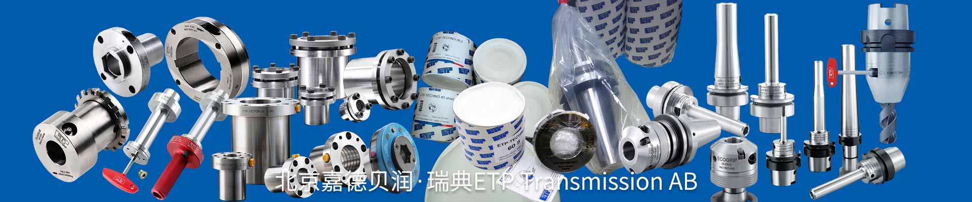 瑞典ETP聯(lián)軸器，ETP漲緊套，ETP液壓刀柄